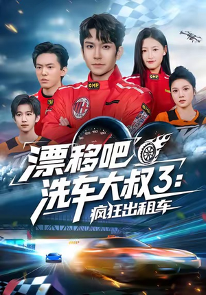 漂移吧洗车大叔3：疯狂出租车（60集）精彩不断免费看