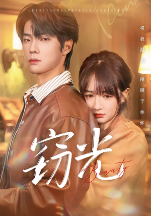 窃光（61集）UC网盘在线看