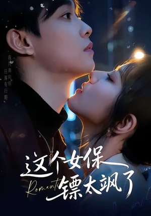 这个女保镖太飒了（72集）火爆短剧抢先看