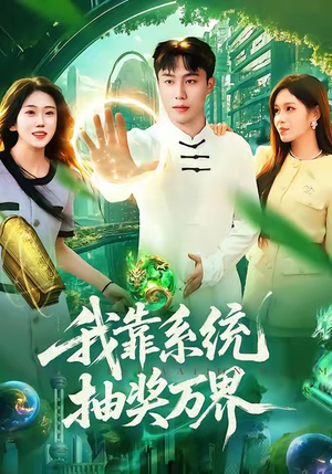 我靠系统抽奖万界(138集) 我靠系统抽奖万界(138集)亿万短剧抢先看