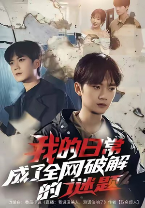 我的日常，成了全网破解的谜题（61集）百度在线观看