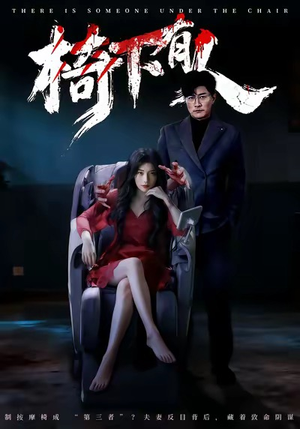椅下有人（60集）女主谁演的