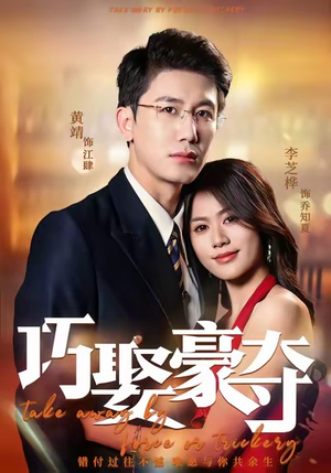 巧娶豪夺（80集）亿万短剧抢先看