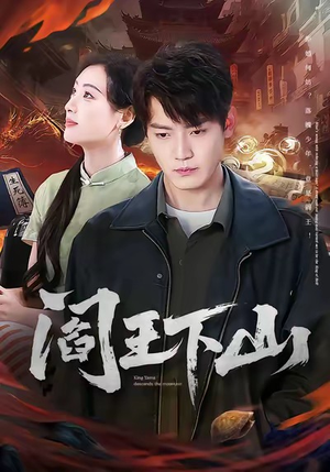 阎王下山（74集）热播短剧分享