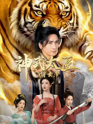 神武太医俏女帝（73集）在线看到大结局