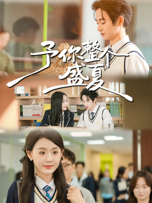予你整个盛夏（79集）追短剧关注我