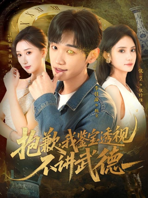 抱歉，我鉴宝透视不讲武德（88集）精彩片段