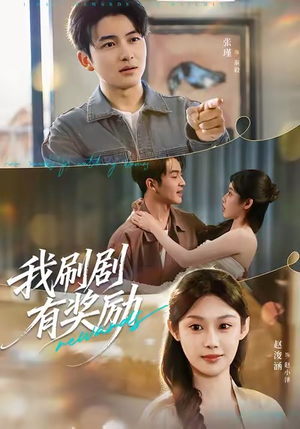 我刷剧有奖励（72集）一起追短剧吧