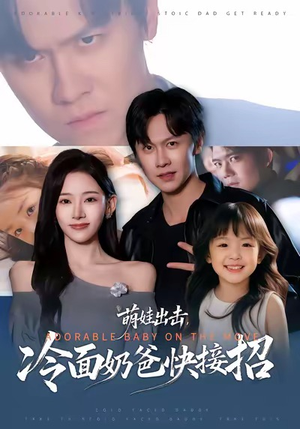 萌娃出击，冷面奶爸快接招（88集）女频短剧推荐