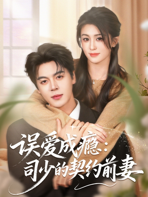 误爱成瘾：司少的契约前妻（70集）一个短剧看全集