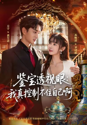 鉴宝透视眼：我真控制不住自己啊（81集）火爆短剧来袭