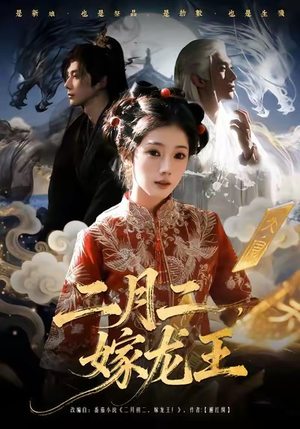 二月二，嫁龙王（64集）更新时间一览表