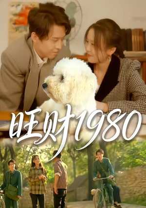 旺财1980（83集）第一集