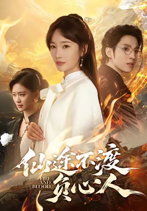 仙途不渡负心人（60集）追短剧看全集