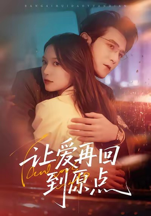 让爱再回到原点（60集）大结局完美收官
