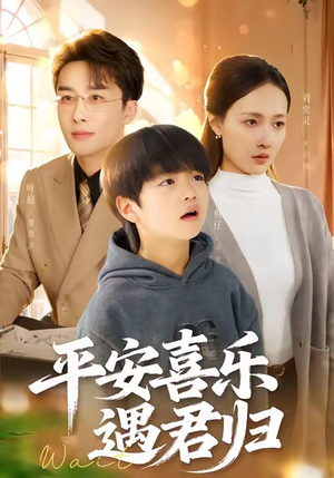 天才宝贝寻爹计(55集) 天才宝贝寻爹计(55集)在线播放