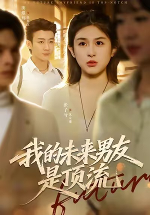 我的未来男友是顶流（74集）免费短剧就是爽