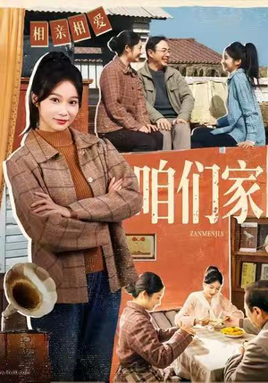 咱们家（70集）最新热播短剧