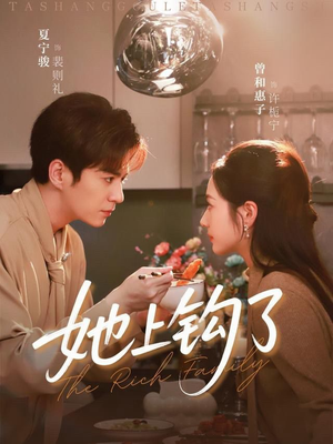 她上钩了（72集）热门爆款短剧