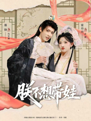 朕不想带娃(69集) 朕不想带娃(69集)爆火短剧追不停