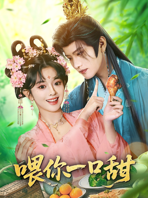 喂你一口甜（81集）观看软件