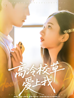 高冷校草爱上我（80集）最火短剧推荐
