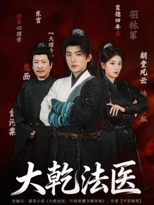 大乾法医（60集）经典老剧免费看