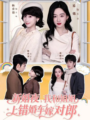新婚夜，我和姐姐上错婚车嫁对郎（68集）温柔追捕短剧