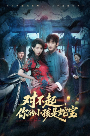 对不起你的小孩是蛇宝(44集) 对不起你的小孩是蛇宝(44集)火爆短剧来袭