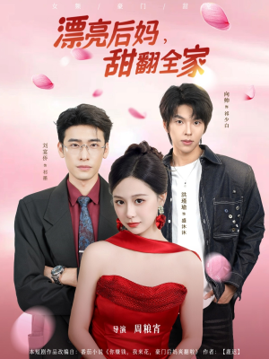 漂亮后妈甜翻全家（81集）精彩短剧来了