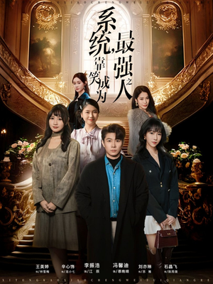 系统，靠笑成为最强之人（72集）分享热门短剧