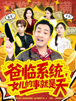 你管这叫霸道，这不爸到了么（77集）在线观看全集