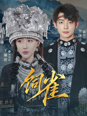 饲雀（66集）短剧推荐上热门