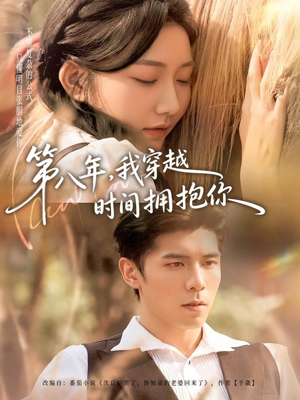 第八年，我穿越时间拥抱你（80集）好看的短剧来了