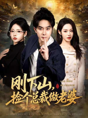 刚下山捡个总裁做老婆（80集）免费观看完整版