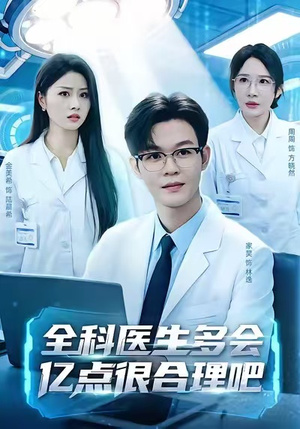 全科医生多会亿点很合理吧(78集) 全科医生多会亿点很合理吧(78集)爆款短剧追不停