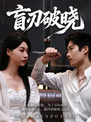 盲刃破晓（61集）火爆热门短剧