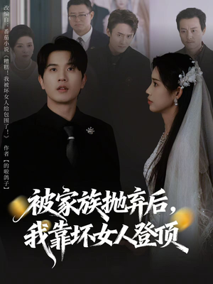 被家族抛弃后，我靠坏女人登顶（80集）在线看到大结局