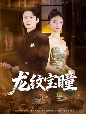 龙纹宝瞳（71集）在线看到大结局