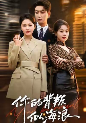 你的背叛似海浪(53集) 你的背叛似海浪(53集)这部短剧太好看