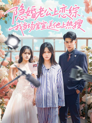 隐婚老公上恋综,我当场官宣送他上热搜(31集) 隐婚老公上恋综,我当场官宣送他上热搜(31集)好看吗