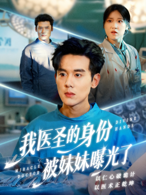 我医圣的身份被妹妹曝光了（74集）最火的短剧