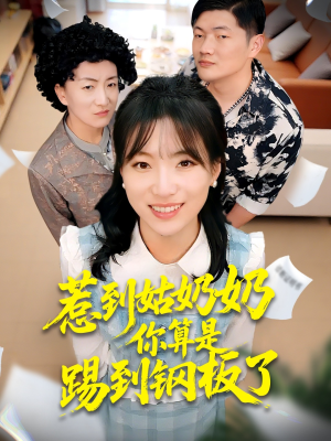 惹到姑奶奶你算是踢到钢板了（103集）精彩短剧看全集