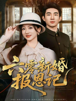 六零新婚报恩记（65集）热门短剧抢先看