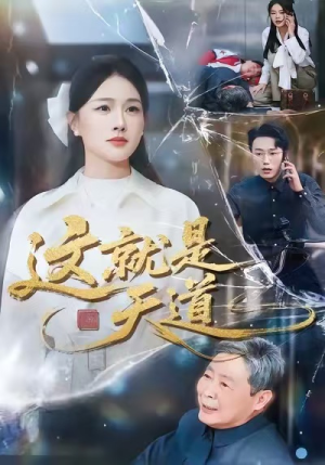 这就是天道（50集）免费短剧就是爽