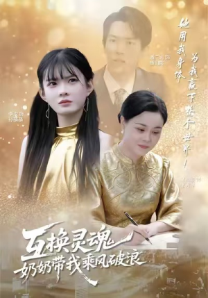 互换灵魂，奶奶带我乘风破浪（78集）热播古装短剧