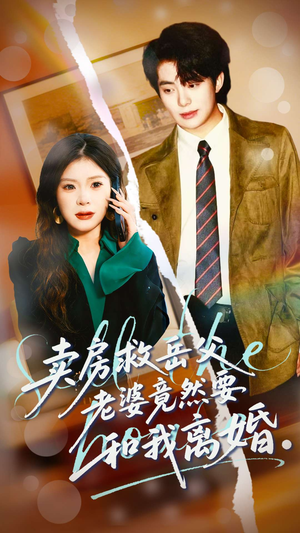 卖房救岳父，老婆竟然要和我离婚（66集）更新时间