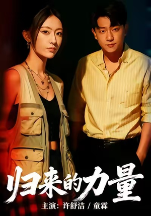 归来的力量（50集）短剧太上头了