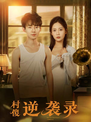 村傻逆袭录（80集）在哪个app能看