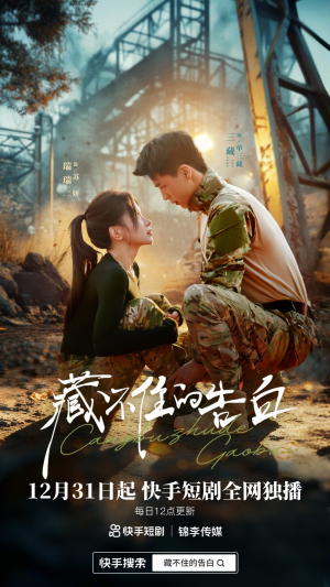 藏不住的告白（27集）精彩短剧天天看